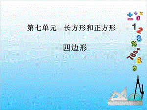人教版三年級上冊數(shù)學(xué)7.1四邊形-課件.ppt