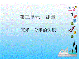 人教版三年級上冊數(shù)學(xué)3.1毫米、分米的認(rèn)識-課件.ppt