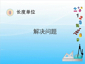 人教版二年級上冊數學1.4解決問題-課件.ppt