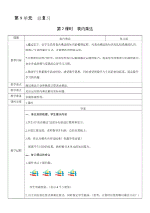 人教版二年級(jí)上冊(cè)數(shù)學(xué)9.2表內(nèi)乘法-教案.docx