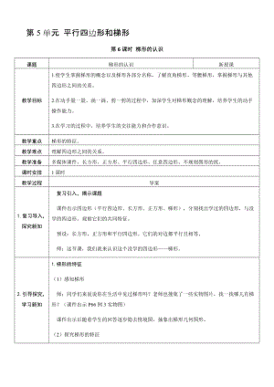 人教版四年級上冊數學5.6梯形的認識-教案.docx