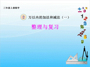 人教版三年級(jí)上冊(cè)數(shù)學(xué)2.5整理與復(fù)習(xí)-課件.pptx