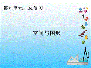 人教版四年級上冊數學9.4空間與圖形復習課-課件.ppt