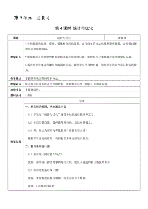 人教版四年級上冊數學9.4統計與優化-教案.docx