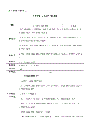 人教版二年級上冊數學1.1認識厘米用厘米量-教案.docx