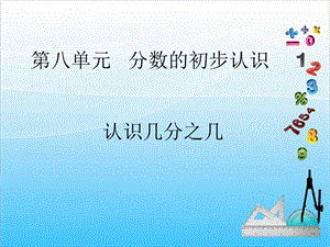 人教版三年級上冊數學8.2認識幾分之幾-課件.ppt