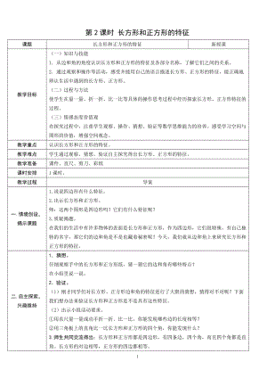人教版三年級上冊數(shù)學(xué)7.2長方形和正方形的特征-教案.doc