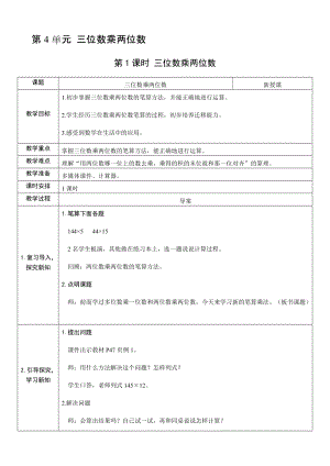 人教版四年級上冊數學4.1三位數乘兩位數-教案.docx