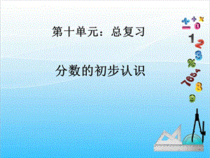 人教版三年級上冊數(shù)學10.2分數(shù)復習課-課件.ppt