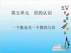 人教版三年級上冊數學5.2一個數是另一個數的幾倍-課件.ppt