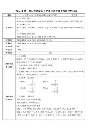 人教版三年級上冊數學4.4中間或末尾為0的連續退位減法及減法的驗算-教案.doc
