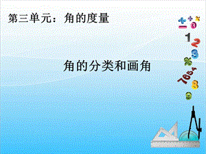 人教版四年級上冊數學3.3角的分類和畫角-課件.ppt