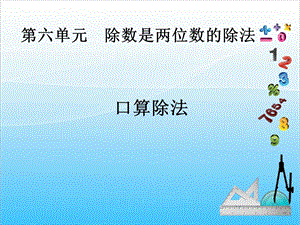 人教版四年級(jí)上冊(cè)數(shù)學(xué)6.1口算除法-課件.ppt