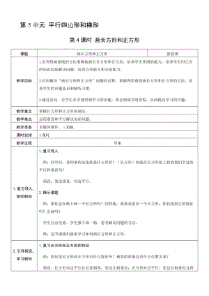 人教版四年級上冊數學5.4畫長方形和正方形-教案.docx