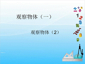 人教版二年級上冊數(shù)學5.2觀察立體圖形-課件.ppt
