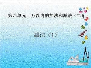 人教版三年級上冊數學4.3減法（1）-課件.ppt