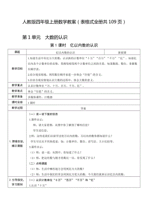 人教版四年級上冊數學教案（表格式全冊共109頁）.docx