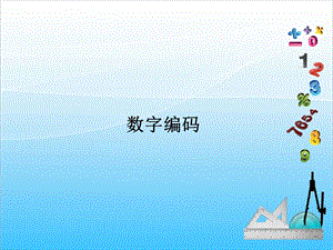 人教版三年級上冊數學6.10數字編碼-課件.ppt