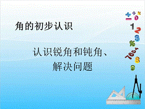 人教版二年級上冊數學3.3認識銳角和鈍角、解決問題-課件.ppt