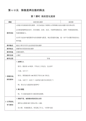 人教版四年級上冊數學6.7商的變化規律-教案.docx