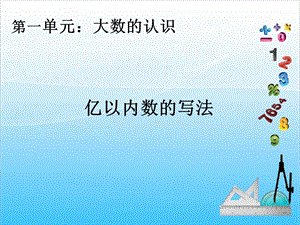 人教版四年級上冊數學1.4億以內數的寫法-課件.ppt