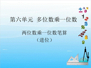 人教版三年級上冊數學6.3多位數乘一位數筆算（進位）-課件.ppt