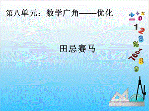 人教版四年級上冊數學8.3田忌賽馬-課件.ppt