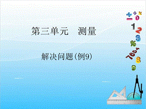 人教版三年級上冊數學3.7解決問題2-課件.ppt