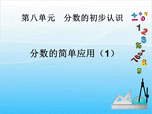 人教版三年級上冊數學8.4分數的簡單應用（1）-課件.ppt
