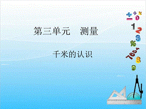 人教版三年級上冊數(shù)學(xué)3.3千米的認(rèn)識-課件.ppt