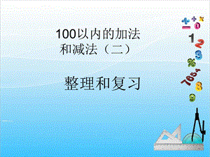 人教版二年級上冊數學2.9整理和復習-課件.ppt