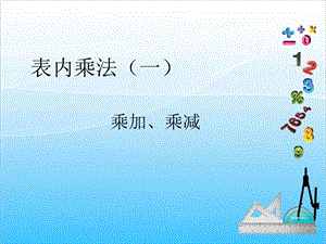 人教版二年級上冊數學4.5乘加、乘減-課件.ppt
