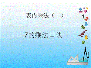 人教版二年級上冊數學6.17的乘法口訣課件.ppt