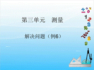 人教版三年級上冊數(shù)學(xué)3.5解決問題1-課件.ppt
