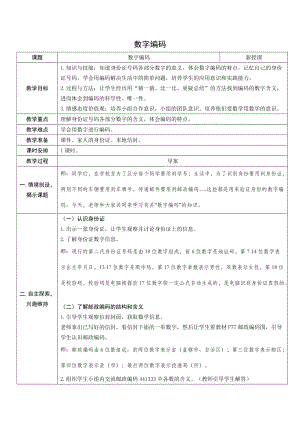 人教版三年級上冊數學6.數字編碼-教案.doc
