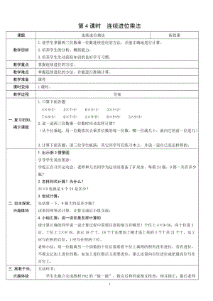 人教版三年級上冊數學6.4連續進位乘法-教案.doc