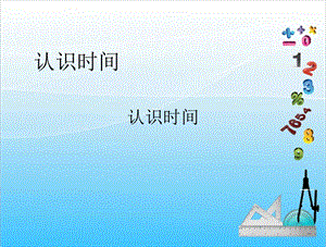 人教版二年級(jí)上冊(cè)數(shù)學(xué)7.1認(rèn)識(shí)時(shí)間-課件.ppt