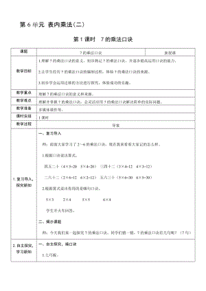 人教版二年級上冊數學6.17的乘法口訣-教案.docx