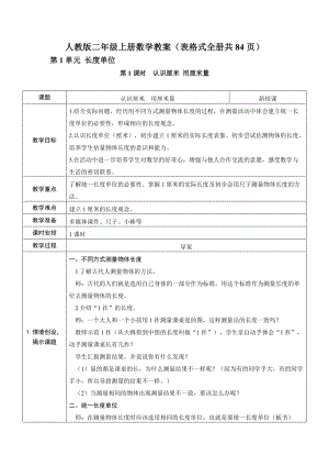 人教版二年級上冊數學教案（表格式全冊共84頁）.docx