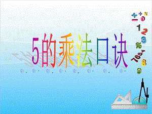 人教版二年級上冊數學4.35的乘法口訣課件.ppt