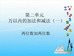 人教版三年級(jí)上冊(cè)數(shù)學(xué)2.1兩位數(shù)加兩位數(shù)-課件.ppt