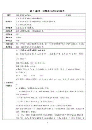 人教版三年級上冊數學6.5因數中間有0的乘法-教案.doc