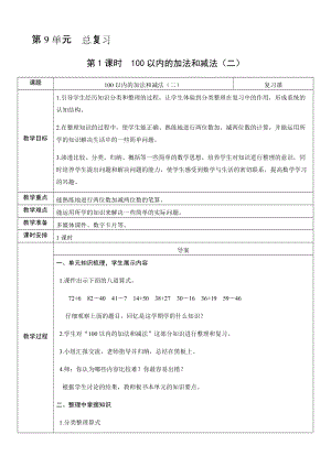 人教版二年級(jí)上冊(cè)數(shù)學(xué)9.1《100以內(nèi)的加法和減法》（二）-教案.docx