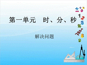 人教版三年級(jí)上冊(cè)數(shù)學(xué)1.3解決問題-課件.ppt