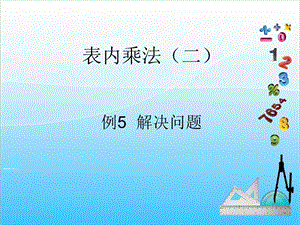 人教版二年級上冊數學6.5解決乘加問題-課件.ppt