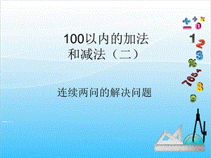 人教版二年級上冊數學2.8連續兩問的解決問題-課件.ppt
