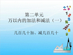 人教版三年級上冊數(shù)學2.3幾百幾十加、減幾百幾十-課件.ppt