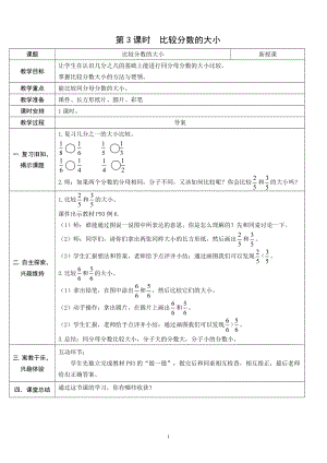 人教版三年級上冊數學8.3比較分數的大小-教案.doc