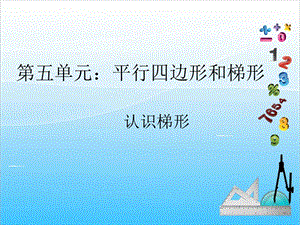 人教版四年級上冊數學5.6認識梯形-課件.ppt