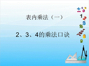 人教版二年級(jí)上冊(cè)數(shù)學(xué)4.42、3、4的乘法口訣課件.ppt